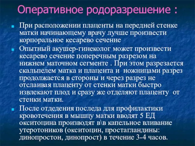 Оперативное родоразрешение : При расположении плаценты на передней стенке матки начинающему