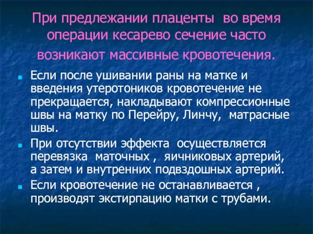 При предлежании плаценты во время операции кесарево сечение часто возникают массивные