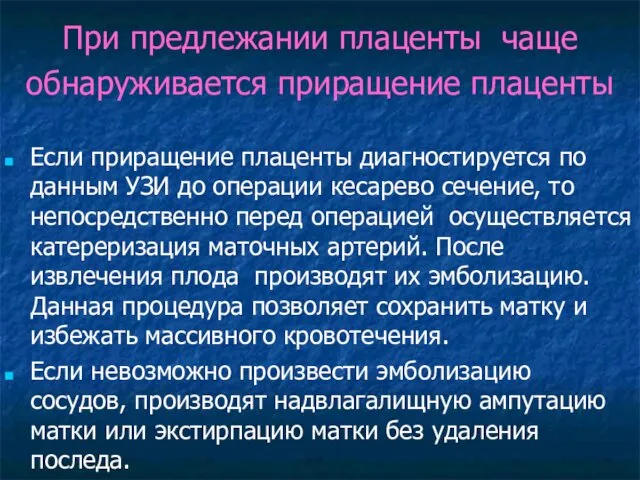 При предлежании плаценты чаще обнаруживается приращение плаценты Если приращение плаценты диагностируется