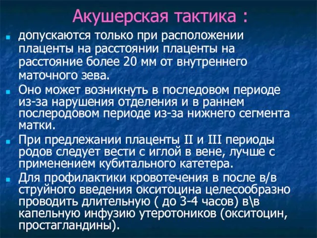 Акушерская тактика : допускаются только при расположении плаценты на расстоянии плаценты