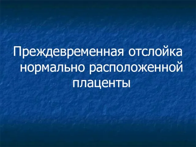 Преждевременная отслойка нормально расположенной плаценты