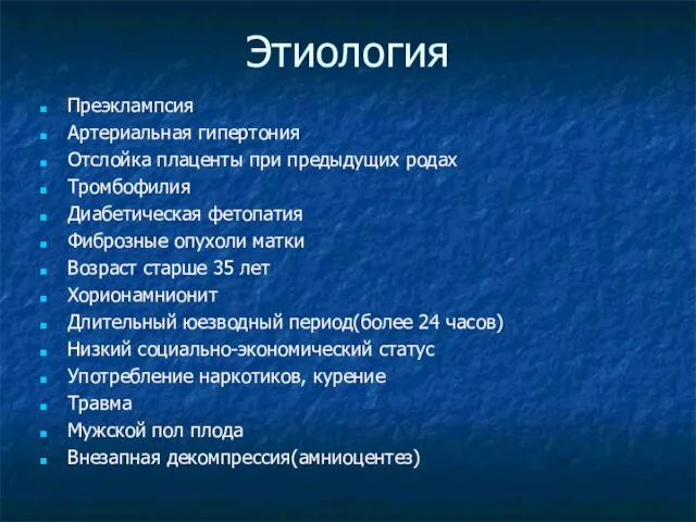 Этиология Преэклампсия Артериальная гипертония Отслойка плаценты при предыдущих родах Тромбофилия Диабетическая