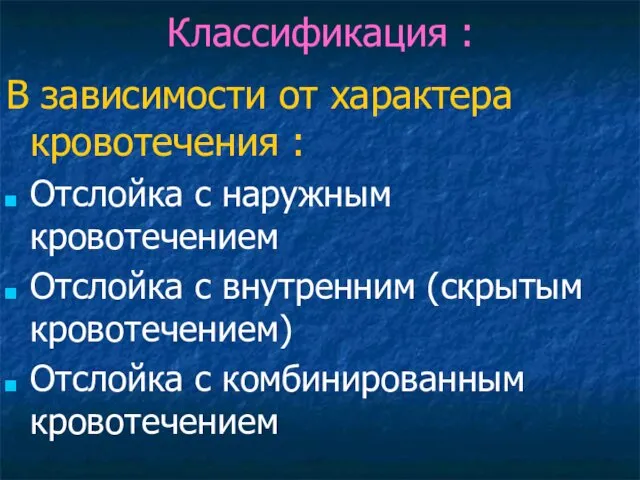 Классификация : В зависимости от характера кровотечения : Отслойка с наружным