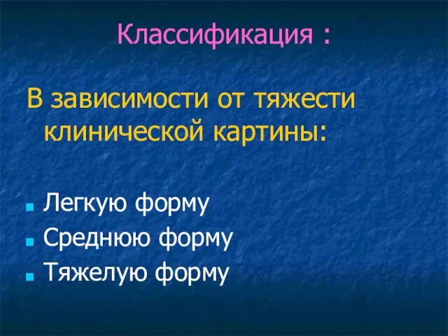 Классификация : В зависимости от тяжести клинической картины: Легкую форму Среднюю форму Тяжелую форму