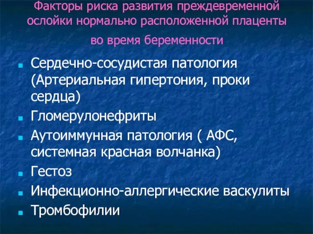 Факторы риска развития преждевременной ослойки нормально расположенной плаценты во время беременности