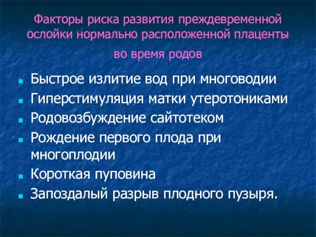 Факторы риска развития преждевременной ослойки нормально расположенной плаценты во время родов