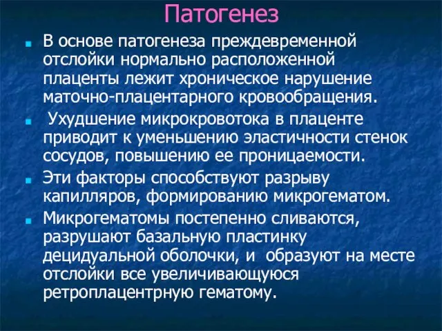 Патогенез В основе патогенеза преждевременной отслойки нормально расположенной плаценты лежит хроническое