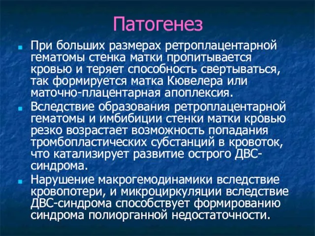 Патогенез При больших размерах ретроплацентарной гематомы стенка матки пропитывается кровью и