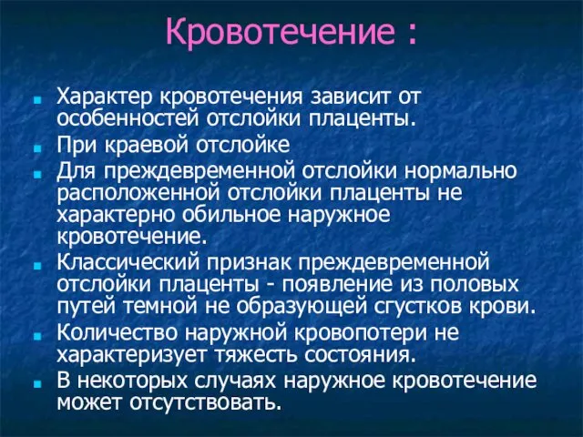 Кровотечение : Характер кровотечения зависит от особенностей отслойки плаценты. При краевой