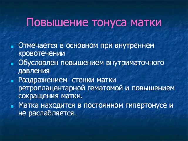 Повышение тонуса матки Отмечается в основном при внутреннем кровотечении Обусловлен повышением