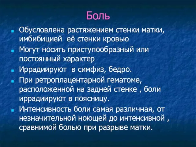 Боль Обусловлена растяжением стенки матки, имбибицией её стенки кровью Могут носить