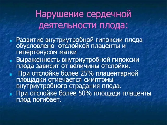 Нарушение сердечной деятельности плода: Развитие внутриутробной гипоксии плода обусловлено отслойкой плаценты