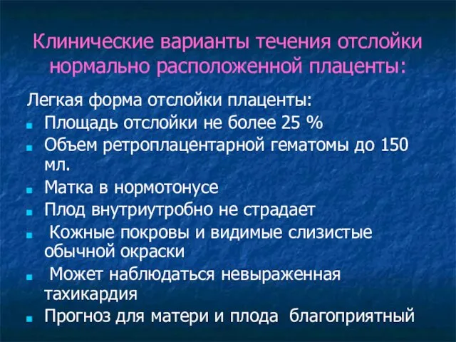 Клинические варианты течения отслойки нормально расположенной плаценты: Легкая форма отслойки плаценты: