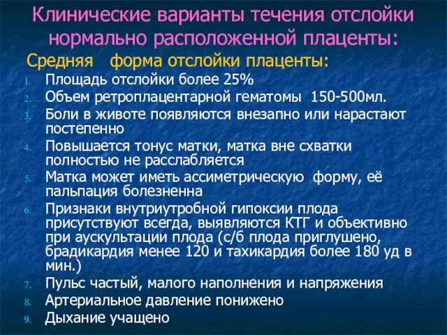 Клинические варианты течения отслойки нормально расположенной плаценты: Средняя форма отслойки плаценты: