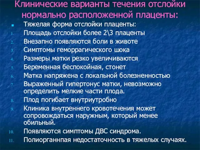 Клинические варианты течения отслойки нормально расположенной плаценты: Тяжелая форма отслойки плаценты: