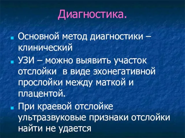 Диагностика. Основной метод диагностики – клинический УЗИ – можно выявить участок