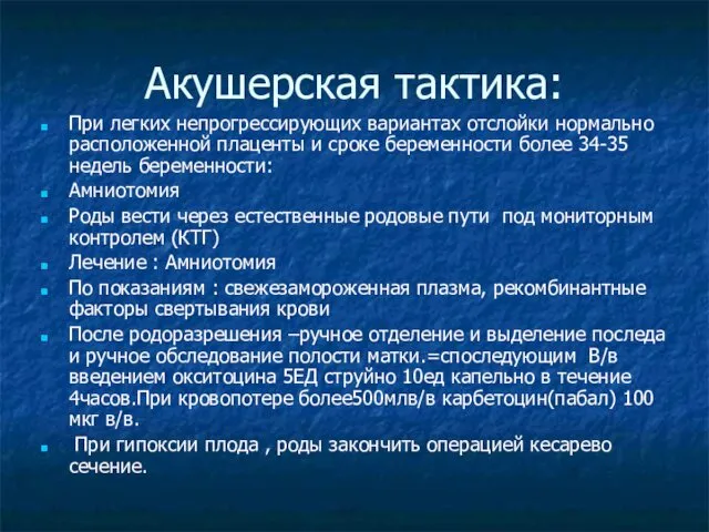 Акушерская тактика: При легких непрогрессирующих вариантах отслойки нормально расположенной плаценты и