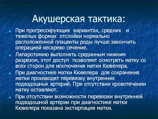 Акушерская тактика: При прогрессирующих вариантах, средних и тяжелых формах отслойки нормально