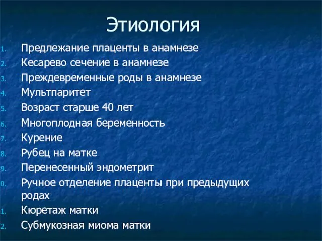 Этиология Предлежание плаценты в анамнезе Кесарево сечение в анамнезе Преждевременные роды