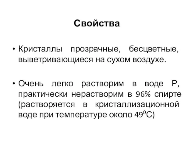 Свойства Кристаллы прозрачные, бесцветные, выветривающиеся на сухом воздухе. Очень легко растворим