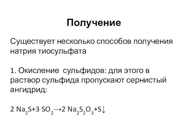 Получение Существует несколько способов получения натрия тиосульфата 1. Окисление сульфидов: для