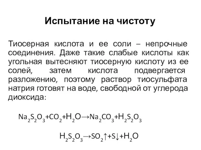 Испытание на чистоту Тиосерная кислота и ее соли – непрочные соединения.