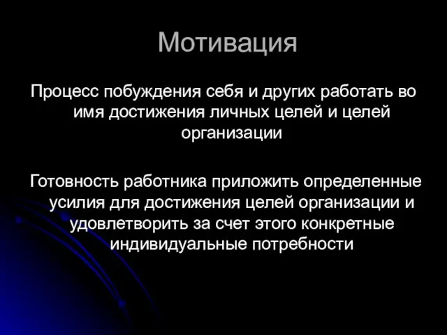 Мотивация Процесс побуждения себя и других работать во имя достижения личных