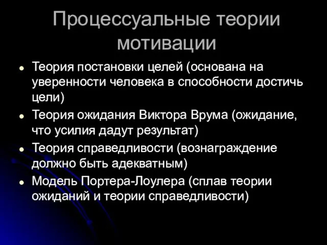 Процессуальные теории мотивации Теория постановки целей (основана на уверенности человека в