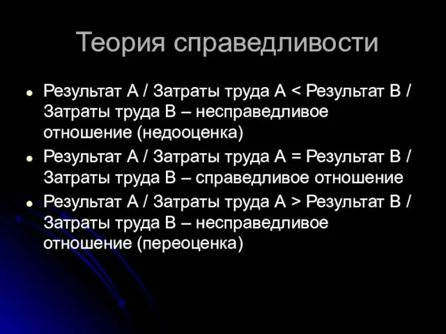 Теория справедливости Результат А / Затраты труда А Результат А /