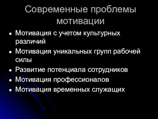 Современные проблемы мотивации Мотивация с учетом культурных различий Мотивация уникальных групп