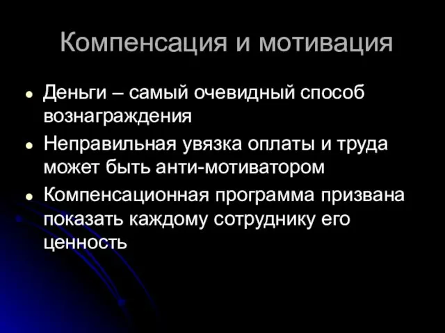 Компенсация и мотивация Деньги – самый очевидный способ вознаграждения Неправильная увязка