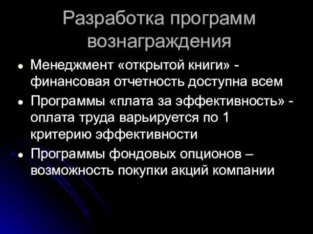 Разработка программ вознаграждения Менеджмент «открытой книги» - финансовая отчетность доступна всем