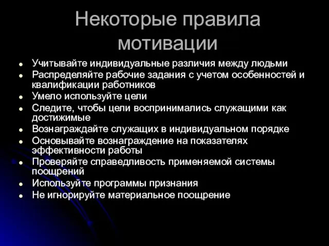 Некоторые правила мотивации Учитывайте индивидуальные различия между людьми Распределяйте рабочие задания