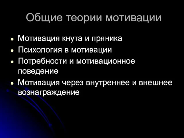 Общие теории мотивации Мотивация кнута и пряника Психология в мотивации Потребности