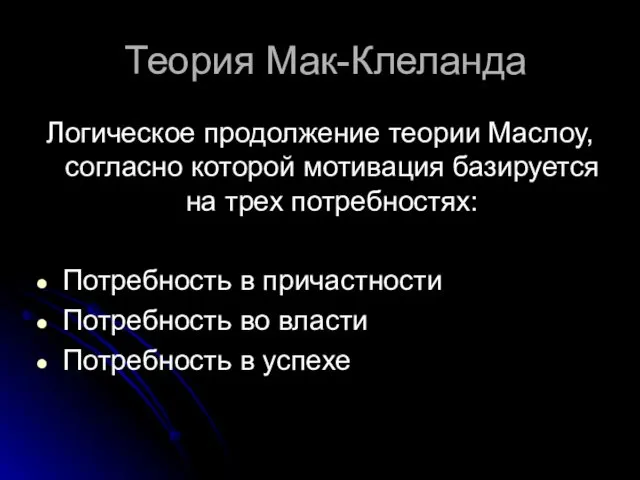 Теория Мак-Клеланда Логическое продолжение теории Маслоу, согласно которой мотивация базируется на