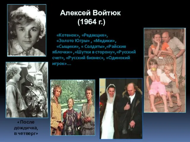 Алексей Войтюк (1964 г.) « После дождичка, в четверг» «Котенок», «Редакция»,