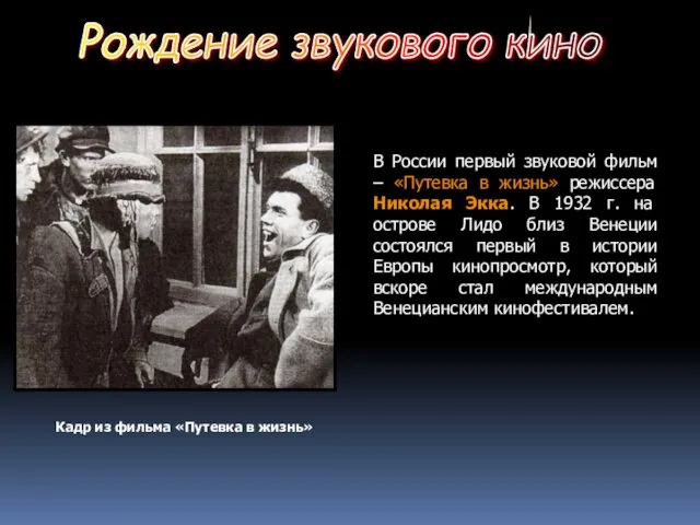 Рождение звукового кино В России первый звуковой фильм – «Путевка в