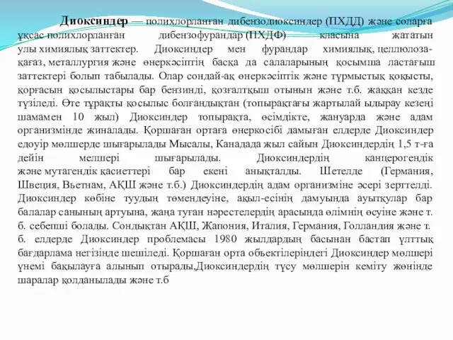 Диоксиндер — полихлорланған дибензодиоксиндер (ПХДД) және соларға ұқсас полихлорланған дибензофурандар (ПХДФ)