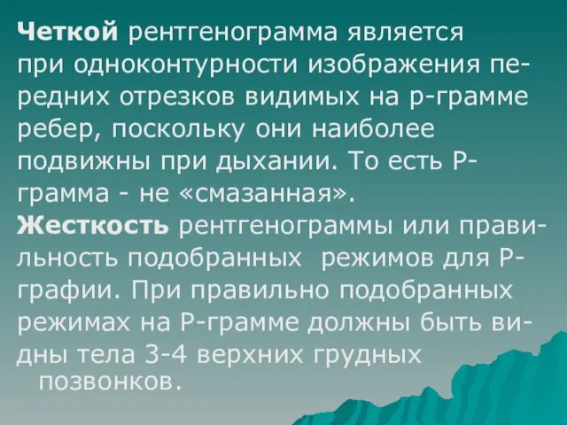 Четкой рентгенограмма является при одноконтурности изображения пе- редних отрезков видимых на