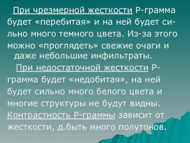 При чрезмерной жесткости Р-грамма будет «перебитая» и на ней будет си-