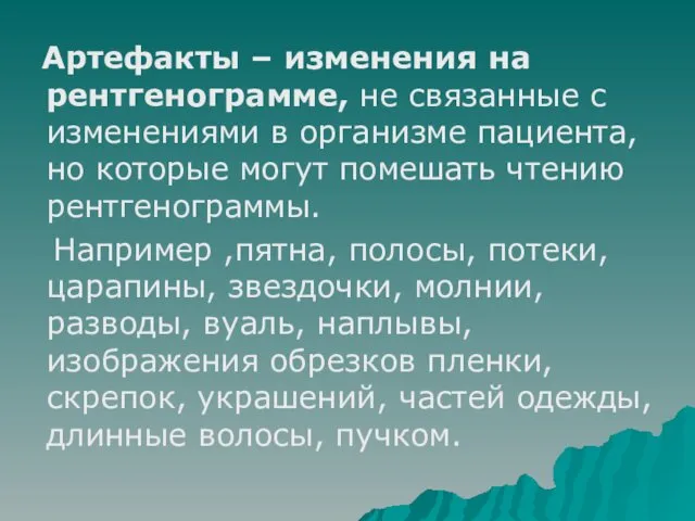 Артефакты – изменения на рентгенограмме, не связанные с изменениями в организме