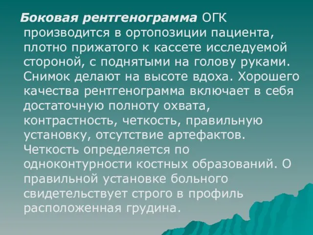 Боковая рентгенограмма ОГК производится в ортопозиции пациента, плотно прижатого к кассете