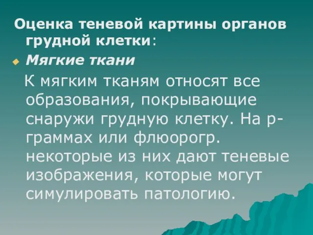 Оценка теневой картины органов грудной клетки: Мягкие ткани К мягким тканям