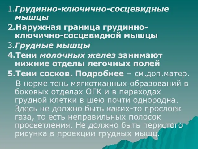 1.Грудинно-ключично-сосцевидные мышцы 2.Наружная граница грудинно-ключично-сосцевидной мышцы 3.Грудные мышцы 4.Тени молочных желез