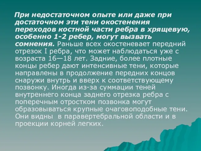 При недостаточном опыте или даже при достаточном эти тени окостенения переходов