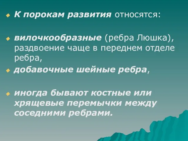 К порокам развития относятся: вилочкообразные (ребра Люшка), раздвоение чаще в переднем