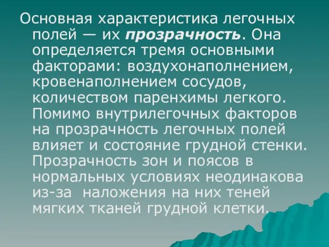 Основная характеристика легочных полей — их прозрачность. Она определяется тремя основными