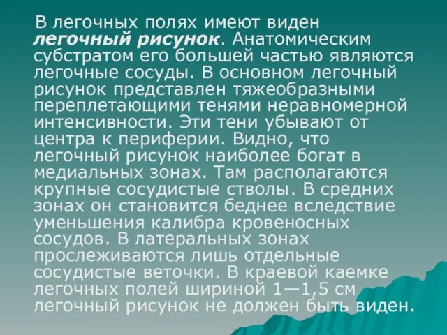 В легочных полях имеют виден легочный рисунок. Анатомическим субстратом его большей