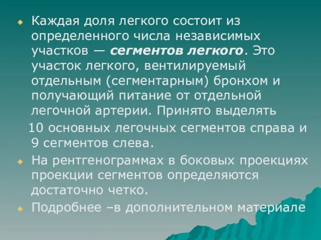 Каждая доля легкого состоит из определенного числа независимых участков — сегментов