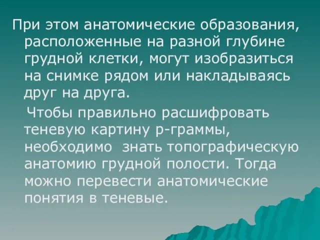 При этом анатомические образования, расположенные на разной глубине грудной клетки, могут